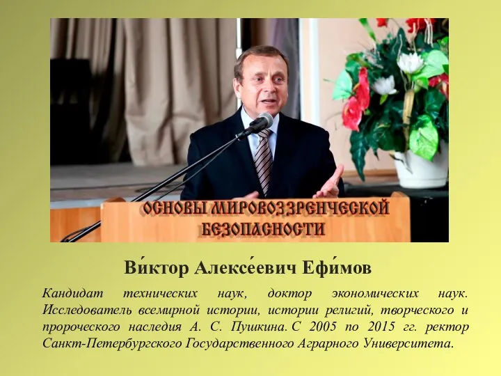 Ви́ктор Алексе́евич Ефи́мов Кандидат технических наук, доктор экономических наук. Исследователь