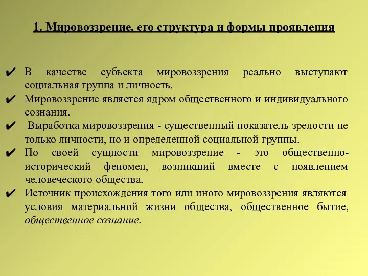 1. Мировоззрение, его структура и формы проявления В качестве субъекта