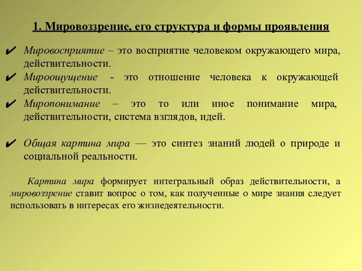 1. Мировоззрение, его структура и формы проявления Мировосприятие – это