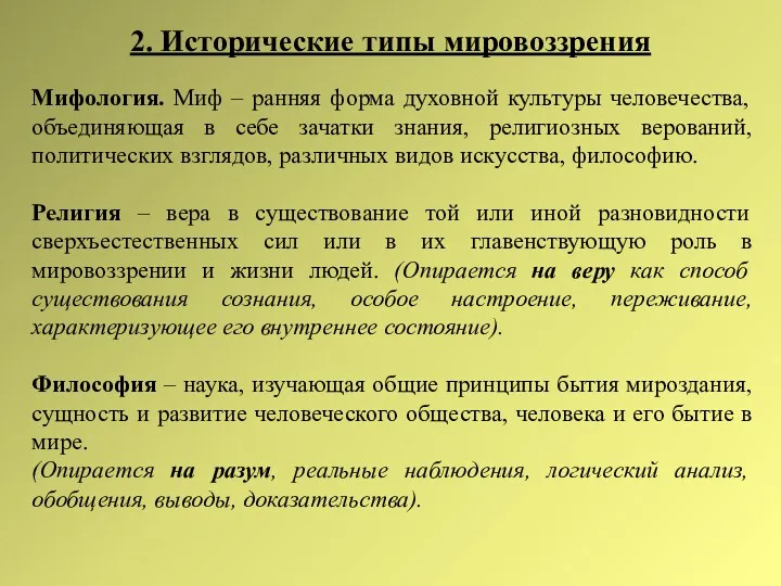 2. Исторические типы мировоззрения Мифология. Миф – ранняя форма духовной