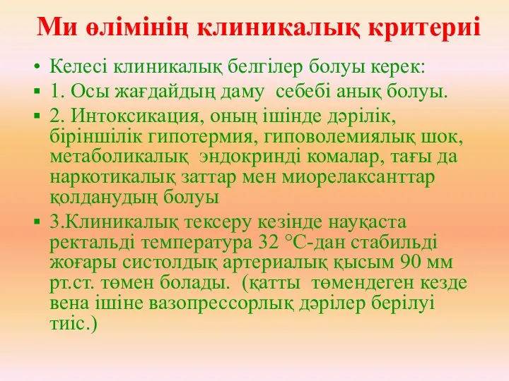 Келесі клиникалық белгілер болуы керек: 1. Осы жағдайдың даму себебі