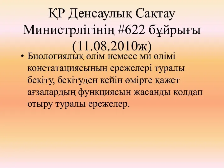 ҚР Денсаулық Сақтау Министрлігінің #622 бұйрығы (11.08.2010ж) Биологиялық өлім немесе