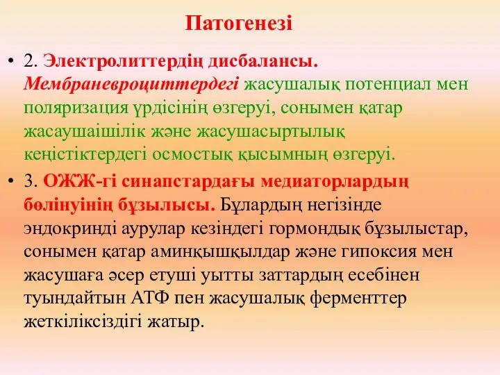 2. Электролиттердің дисбалансы. Мембраневроциттердегі жасушалық потенциал мен поляризация үрдісінің өзгеруі,