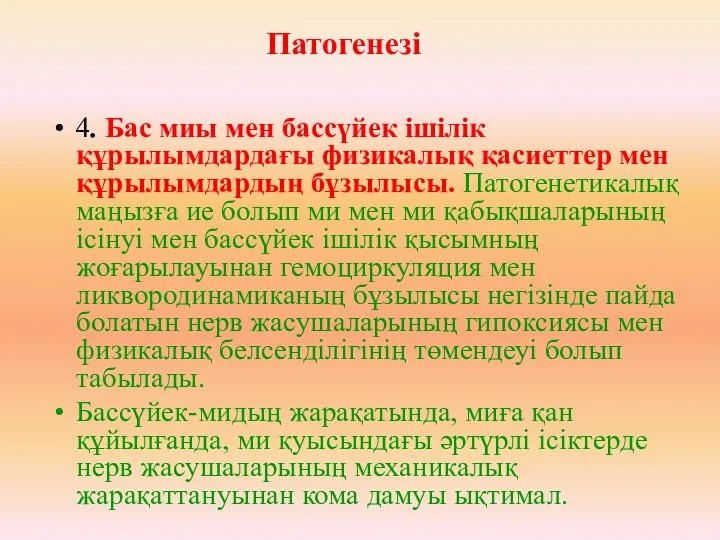 4. Бас миы мен бассүйек ішілік құрылымдардағы физикалық қасиеттер мен