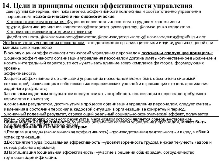 две группы критериев, или показателей, эффективности коллектива и соответственно управления