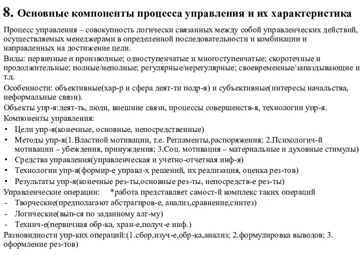 8. Основные компоненты процесса управления и их характеристика Процесс управления – совокупность логически