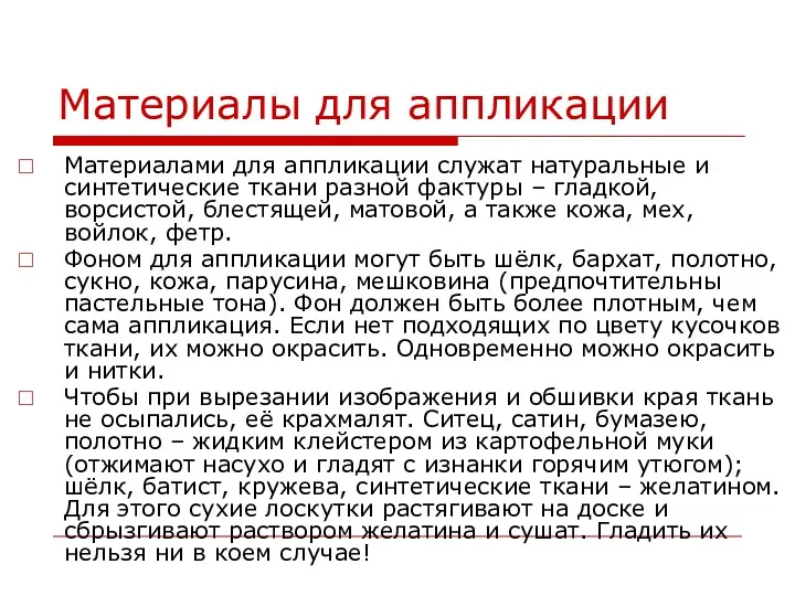 Материалы для аппликации Материалами для аппликации служат натуральные и синтетические