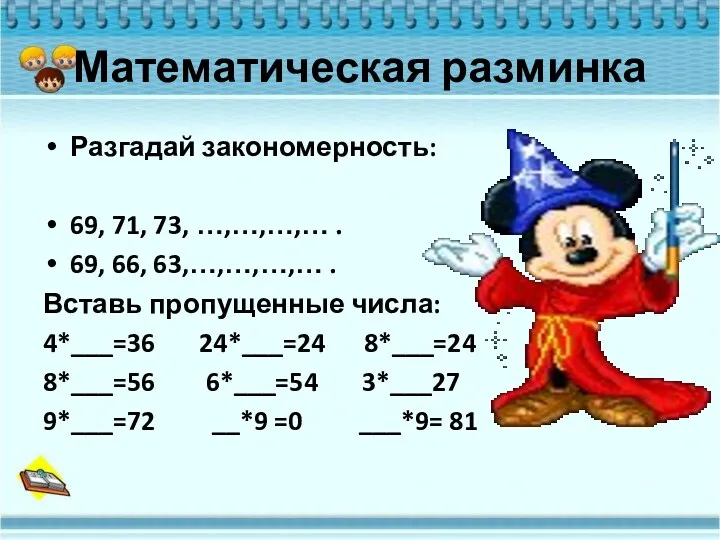 Математическая разминка Разгадай закономерность: 69, 71, 73, …,…,…,… . 69, 66, 63,…,…,…,… .