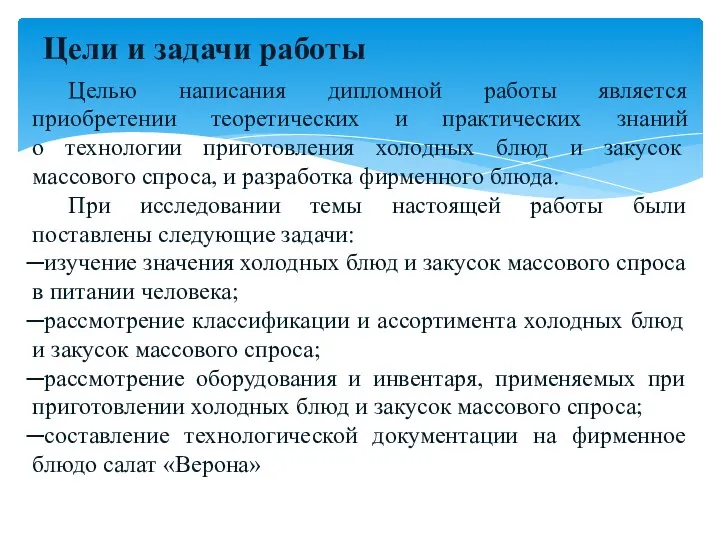 Цели и задачи работы Целью написания дипломной работы является приобретении