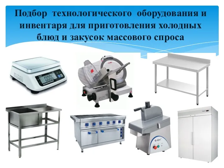 Подбор технологического оборудования и инвентаря для приготовления холодных блюд и закусок массового спроса