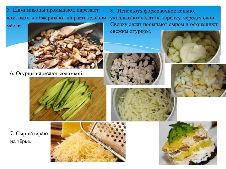 5. Шампиньоны промывают, нарезают ломтиком и обжаривают на растительном масле.