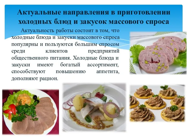 Актуальные направления в приготовлении холодных блюд и закусок массового спроса