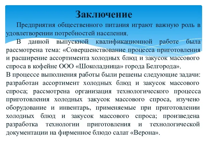 Заключение Предприятия общественного питания играют важную роль в удовлетворении потребностей