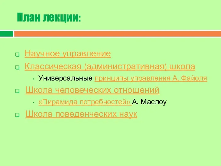 План лекции: Научное управление Классическая (административная) школа Универсальные принципы управления А. Файоля Школа