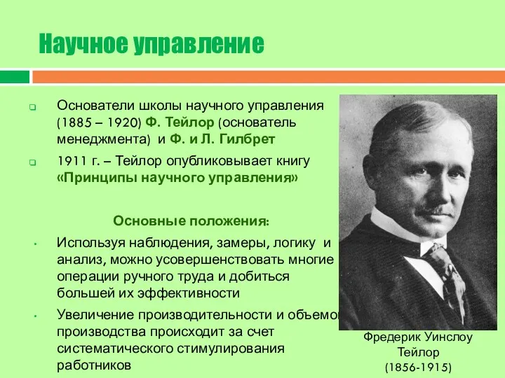 Научное управление Основатели школы научного управления (1885 – 1920) Ф.