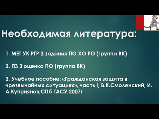 Необходимая литература: 1. МЕТ УК РГР 3 задания ПО ХО