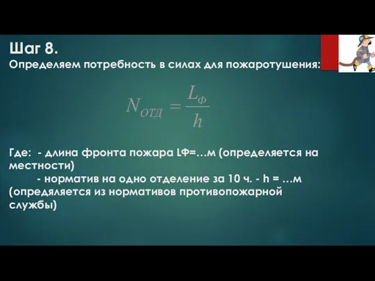 Шаг 8. Определяем потребность в силах для пожаротушения: Где: -