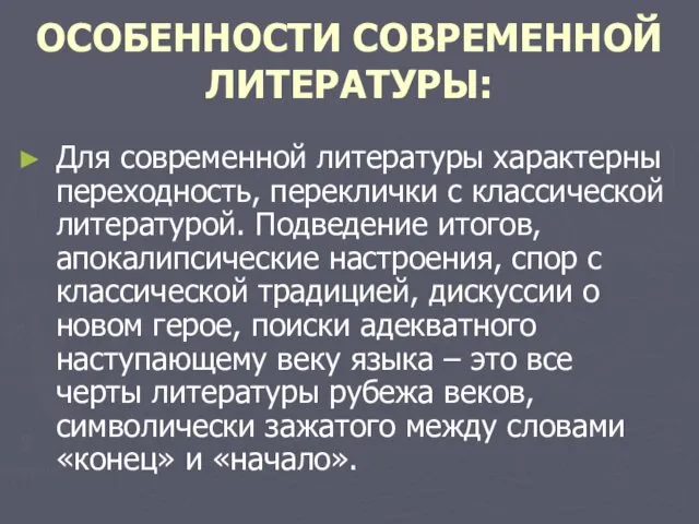 ОСОБЕННОСТИ СОВРЕМЕННОЙ ЛИТЕРАТУРЫ: Для современной литературы характерны переходность, переклички с