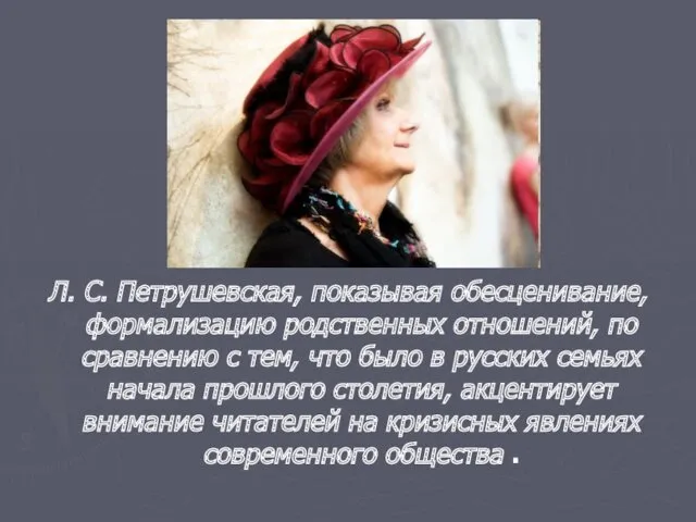 Л. С. Петрушевская, показывая обесценивание, формализацию родственных отношений, по сравнению