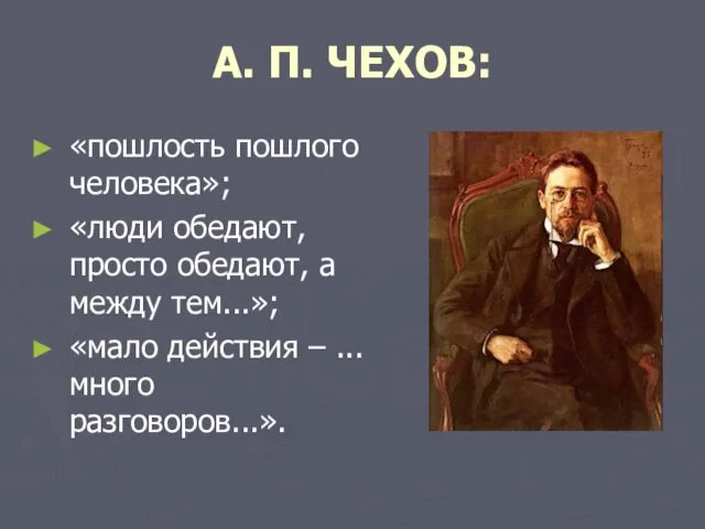 А. П. ЧЕХОВ: «пошлость пошлого человека»; «люди обедают, просто обедают,