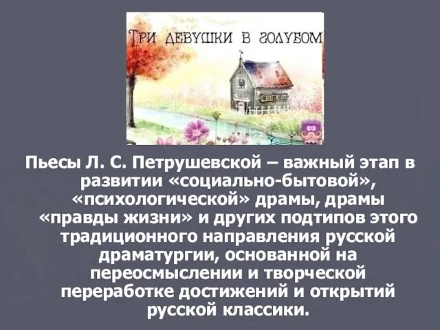 Пьесы Л. С. Петрушевской – важный этап в развитии «социально-бытовой»,