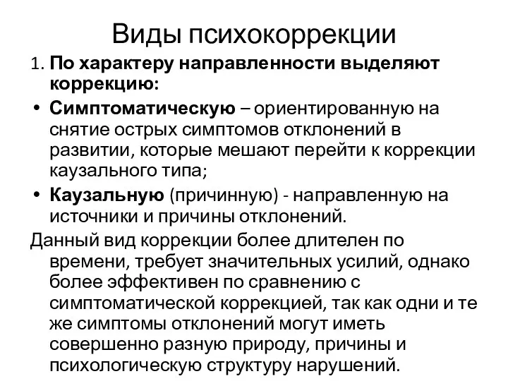 Виды психокоррекции 1. По характеру направленности выделяют коррекцию: Симптоматическую –