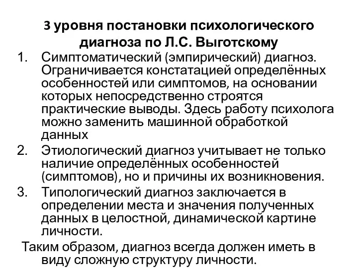 3 уровня постановки психологического диагноза по Л.С. Выготскому Симптоматический (эмпирический)