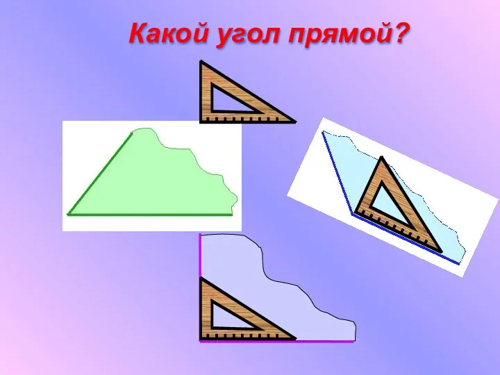 Какой угол прямой?