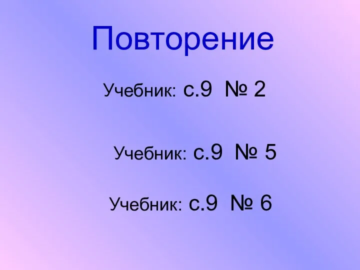 Повторение Учебник: с.9 № 2 Учебник: с.9 № 5 Учебник: с.9 № 6