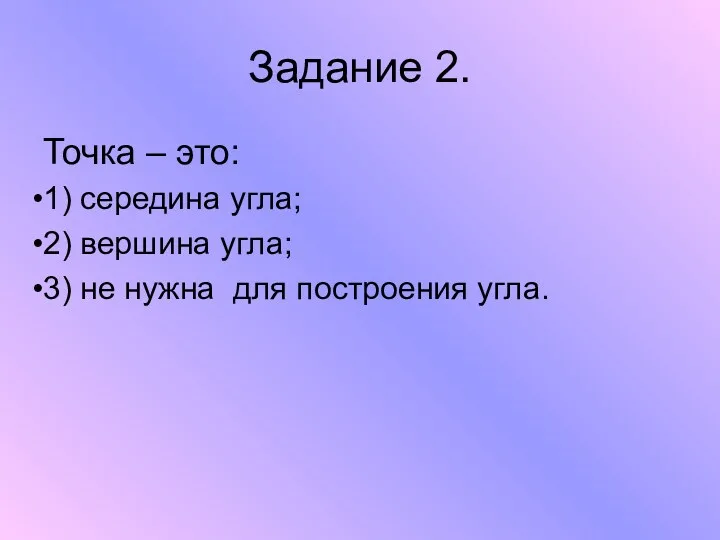 Задание 2. Точка – это: 1) середина угла; 2) вершина