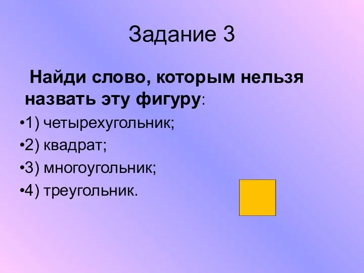 Задание 3 Найди слово, которым нельзя назвать эту фигуру: 1)