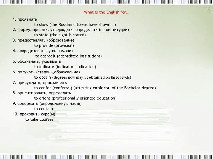 What is the English for… 1. проявлять to show (the