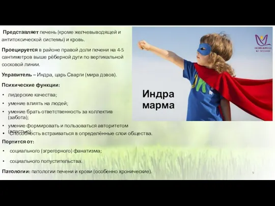 Способность встраиваться в определённые слои общества. Портится от: социального (эгрегорного)