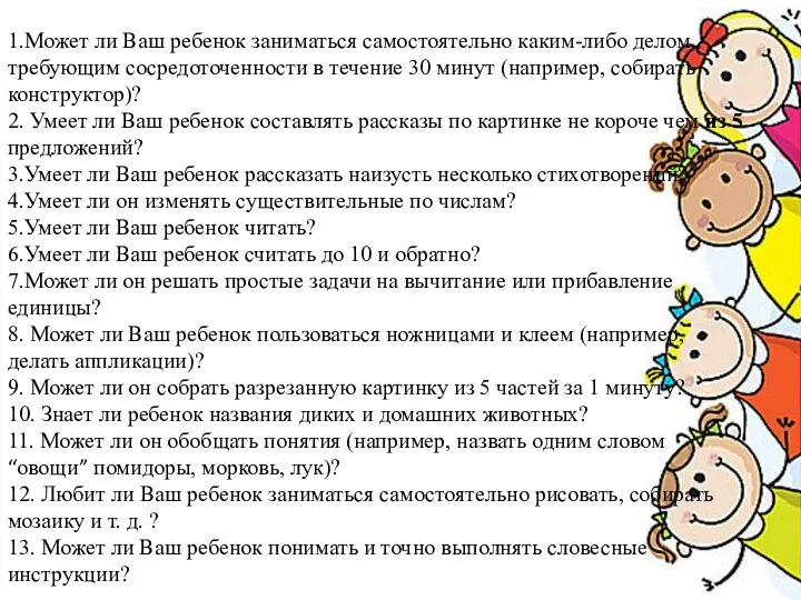 1.Может ли Ваш ребенок заниматься самостоятельно каким-либо делом, требующим сосредоточенности