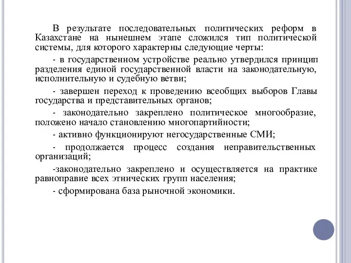 В результате последовательных политических реформ в Казахстане на нынешнем этапе