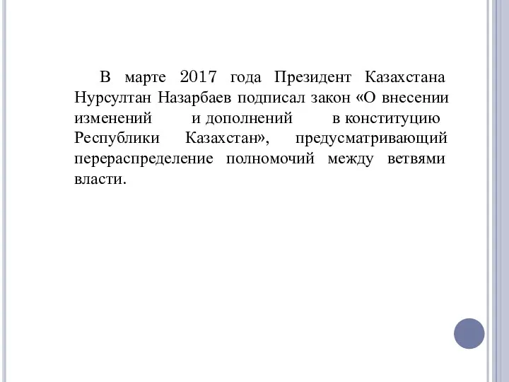 В марте 2017 года Президент Казахстана Нурсултан Назарбаев подписал закон