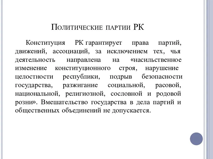 Политические партии РК Конституция РК гарантирует права партий, движений, ассоциаций,