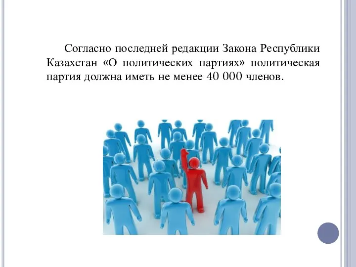 Согласно последней редакции Закона Республики Казахстан «О политических партиях» политическая