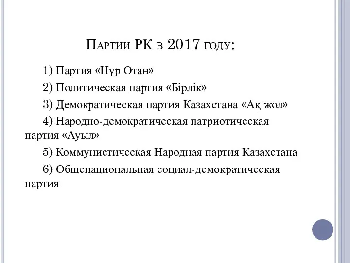 Партии РК в 2017 году: 1) Партия «Нұр Отан» 2)