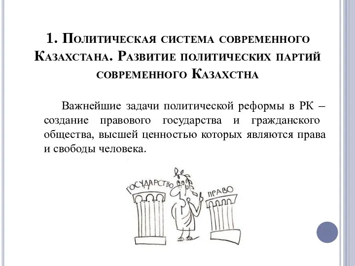 1. Политическая система современного Казахстана. Развитие политических партий современного Казахстна