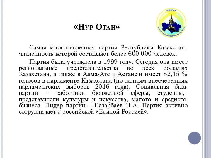 «Нур Отан» Самая многочисленная партия Республики Казахстан, численность которой составляет