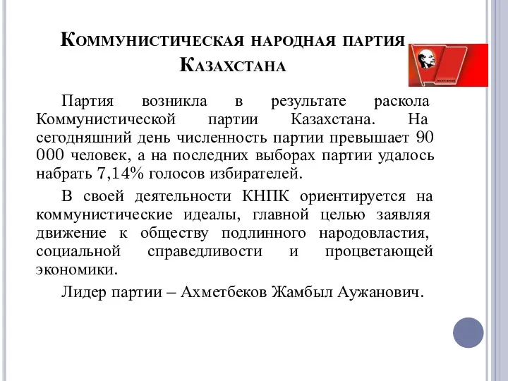 Коммунистическая народная партия Казахстана Партия возникла в результате раскола Коммунистической