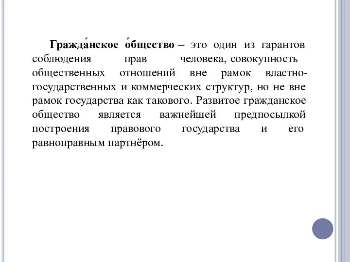 Гражда́нское о́бщество – это один из гарантов соблюдения прав человека,