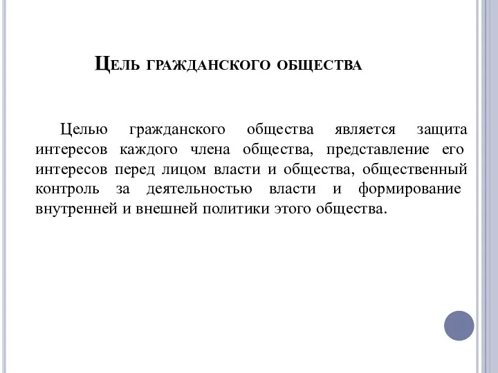 Цель гражданского общества Целью гражданского общества является защита интересов каждого