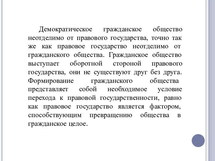 Демократическое гражданское общество неотделимо от правового государства, точно так же