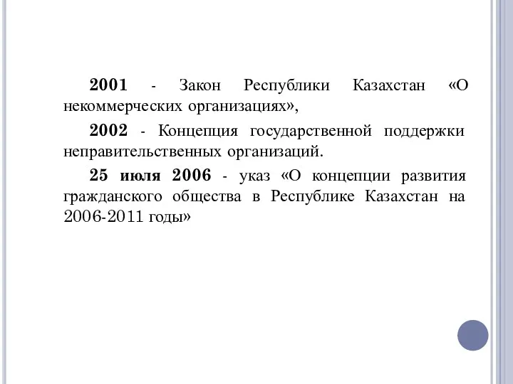 2001 - Закон Республики Казахстан «О некоммерческих организациях», 2002 -