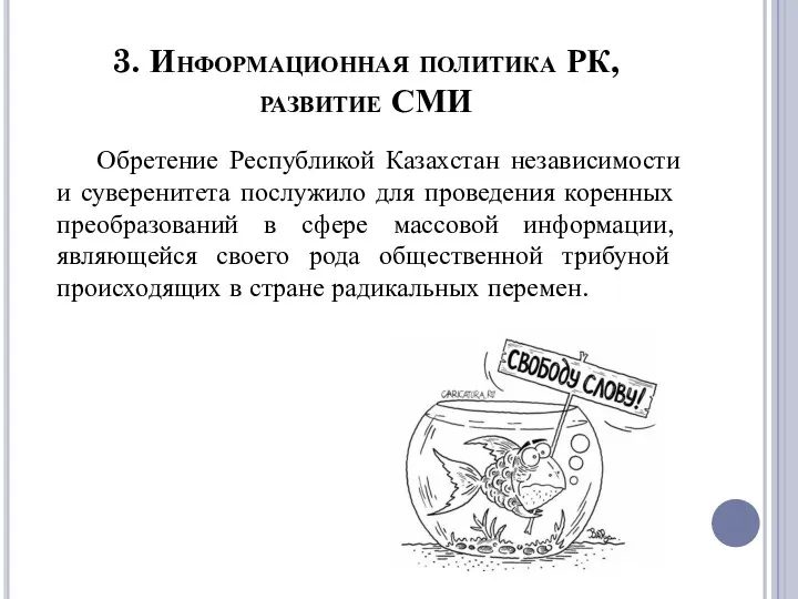 3. Информационная политика РК, развитие СМИ Обретение Республикой Казахстан независимости