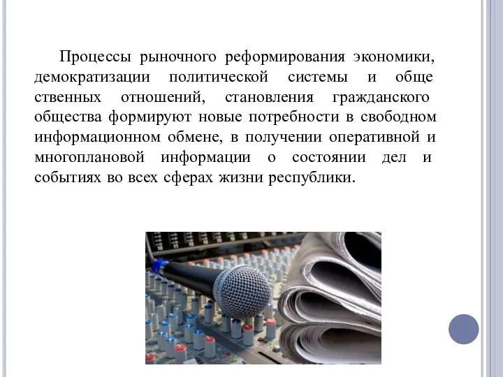 Процессы рыночного реформирования экономики, демократизации политической системы и обще­ственных отношений,