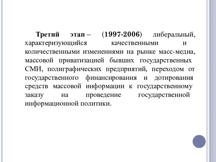 Третий этап – (1997-2006) либеральный, характеризующийся качествен­ными и количественными изменениями