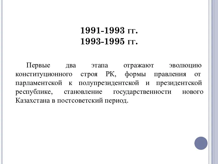 1991-1993 гг. 1993-1995 гг. Первые два этапа отражают эволюцию конституционного